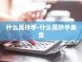什么是抄手-什么是抄手美食