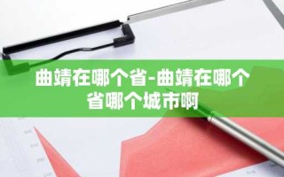 曲靖在哪个省-曲靖在哪个省哪个城市啊