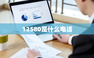 12580是什么电话