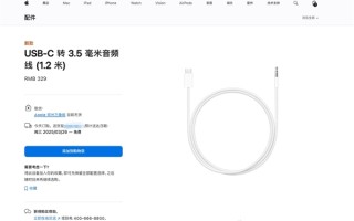 苹果官网上架USB-C转3.5毫米音频线：329元