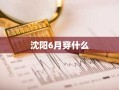 沈阳6月穿什么