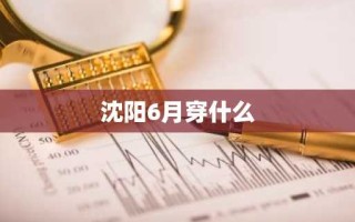 沈阳6月穿什么