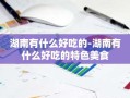湖南有什么好吃的-湖南有什么好吃的特色美食
