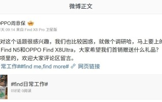 OPPO Find X8 Ultra新机即将发售：拍照、充电全面升级