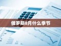 俄罗斯8月什么季节