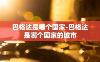 巴格达是哪个国家-巴格达是哪个国家的城市