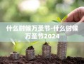 什么时候万圣节-什么时候万圣节2024