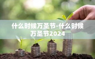 什么时候万圣节-什么时候万圣节2024