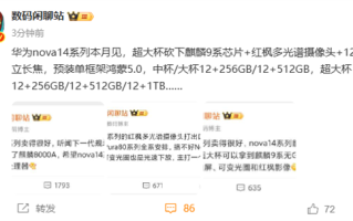 华为nova 14系列本月发布：超大杯麒麟9系芯片 Mate同款红枫镜头