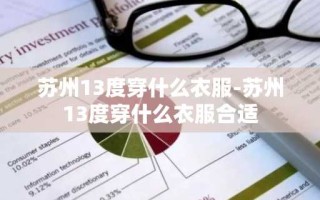 苏州13度穿什么衣服-苏州13度穿什么衣服合适