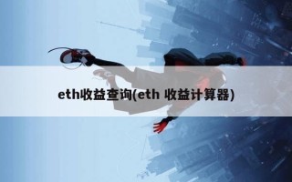 eth收益查询(eth 收益计算器)