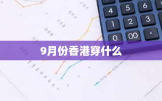 9月份香港穿什么