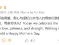 今天母亲节 库克祝世界各地母亲节日快乐 网友：iPhone大降价