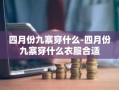 四月份九寨穿什么-四月份九寨穿什么衣服合适