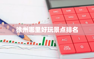 徐州哪里好玩景点排名