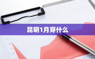 昆明1月穿什么