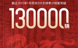 2024年度硬派越野满意度第一！坦克500全球累计销量突破13万辆