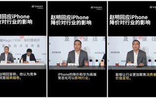 荣耀 CEO 赵明：iPhone 降价常态化 对行业影响大