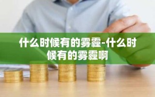 什么时候有的雾霾-什么时候有的雾霾啊