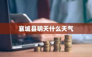 襄城县明天什么天气