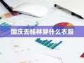 国庆去桂林穿什么衣服
