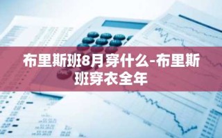 布里斯班8月穿什么-布里斯班穿衣全年