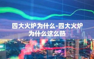 四大火炉为什么-四大火炉为什么这么热