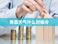 南昌天气什么时候冷