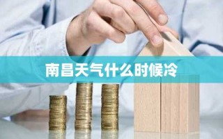 南昌天气什么时候冷
