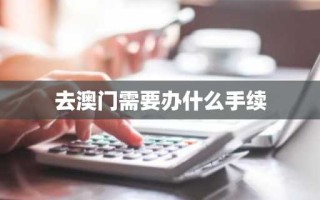 去澳门需要办什么手续