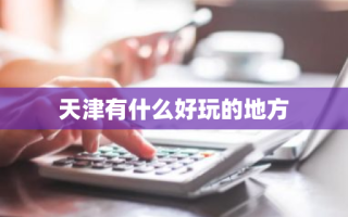 天津有什么好玩的地方