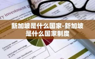 新加坡是什么国家-新加坡是什么国家制度