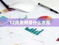 12月贵州穿什么衣服
