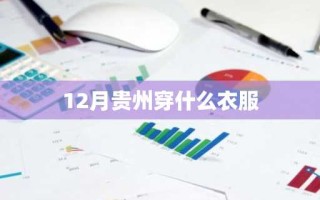 12月贵州穿什么衣服