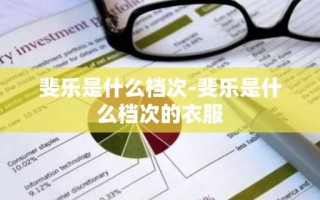 斐乐是什么档次-斐乐是什么档次的衣服