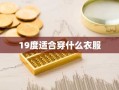 19度适合穿什么衣服