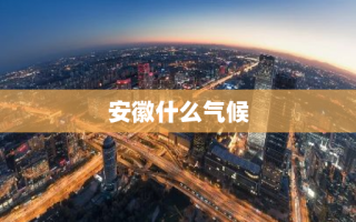 安徽什么气候