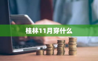 桂林11月穿什么