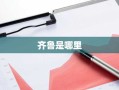 齐鲁是哪里