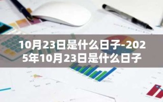 10月23日是什么日子-2025年10月23日是什么日子