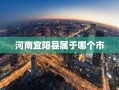 河南宜阳县属于哪个市