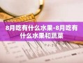 8月吃有什么水果-8月吃有什么水果和蔬菜