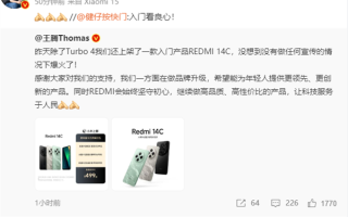 499元配置良心！王腾：REDMI 14C没做任何宣传的情况下爆火了