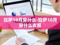 拉萨10月穿什么-拉萨10月穿什么衣服