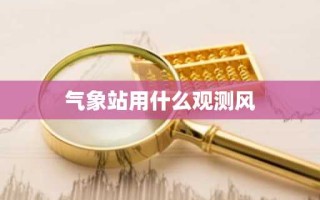气象站用什么观测风