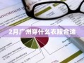 2月广州穿什么衣服合适