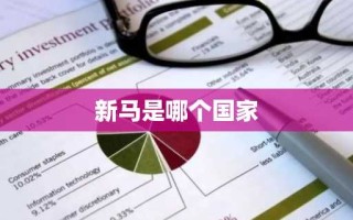 新马是哪个国家