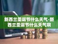 新西兰圣诞节什么天气-新西兰圣诞节什么天气啊