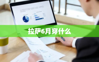 拉萨6月穿什么