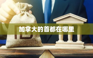 加拿大的首都在哪里